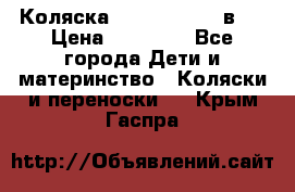 Коляска Jane Slalom 3 в 1 › Цена ­ 20 000 - Все города Дети и материнство » Коляски и переноски   . Крым,Гаспра